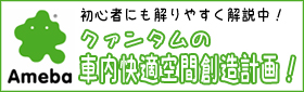 クァンタムの「車内快適空間創造計画」
