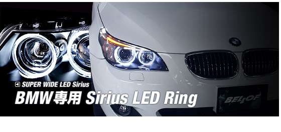 BMW専用sriusLEDRing