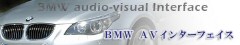 BMW i-drive AVインターフェイス