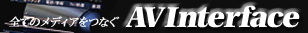AVインターフェイス