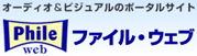 �I�[�f�B�I&�r�W���A���̃|�[�^���T�C�g Phile-web