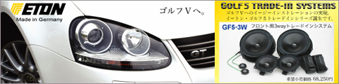 VW GOLF5 �g���[�h�C���X�s�[�J�[