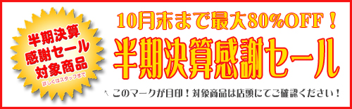 決算感謝セール