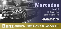 メルセデスベンツの音創り