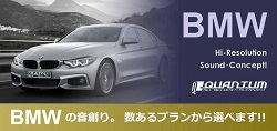 BMWの音創り