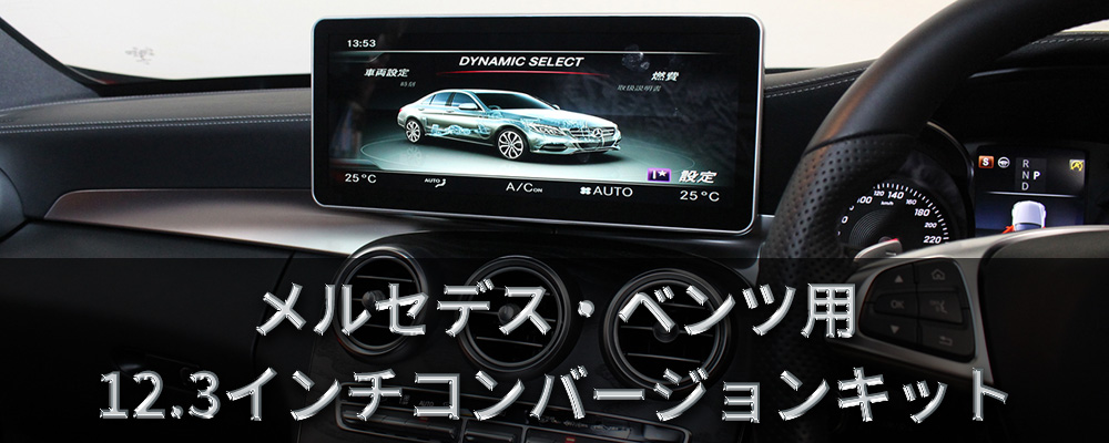 メルセデスベンツ専用12.3インチモニター交換パッケージ