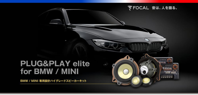 FOCAL BMW車種別専用パッケージ