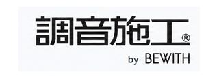 調音施工 by BEWITH