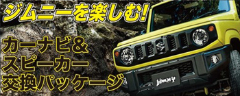 ジムニーを楽しむ！ カーナビ＆スピーカー交換パッケージ