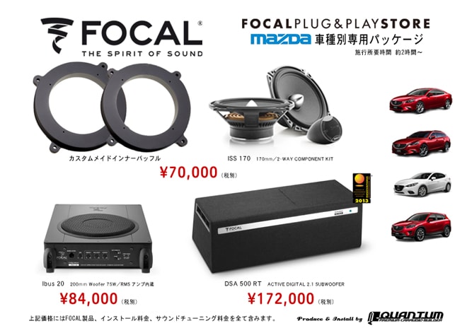 Focal 車種別専用パッケージ