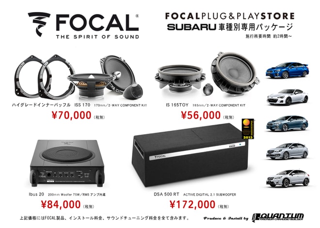 FOCAL SUBARU車種別専用パッケージ