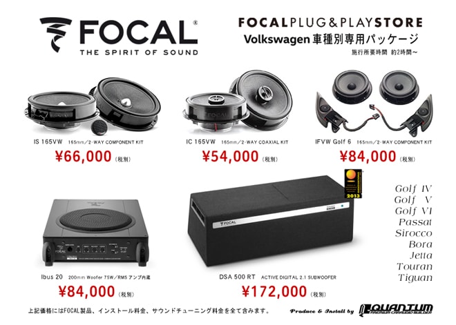 FOCAL VW車種別専用パッケージ