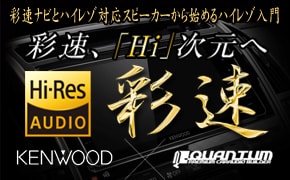 KENWOOD 彩速ナビ・ハイレゾ再生環境構築
