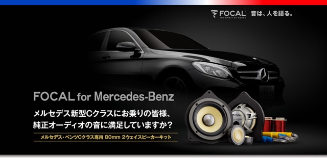 FOCAL MercedesBenz車種別専用パッケージ