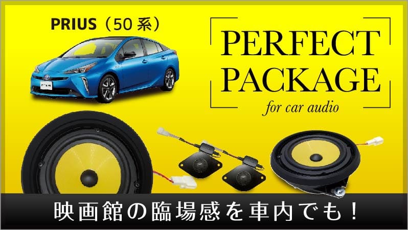 パーフェクト・パッケージ/TOYOTA PRIUS (50系)