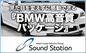 BMW専用 アップグレードスピーカー