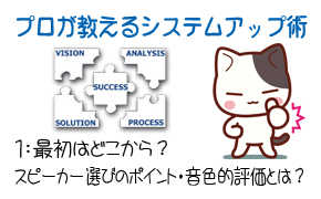 1：最初はどこから？スピーカー選びのポイント・音色的評価とは？