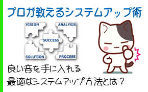 プロが教えるシステムアップ術