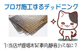 1：当店が提唱する｢車内静音｣ってなに？