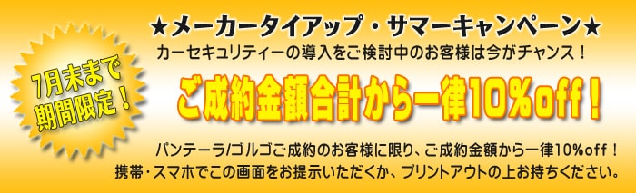 セキュリティーキャンペーン