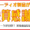 お得なキャンペーンのお知らせ♪