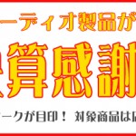 お得なキャンペーンのお知らせ♪