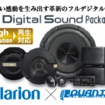 クラリオン・フルデジタルシステム パッケージ発売開始!