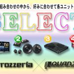 カロッツェリア セレクトプラン登場！