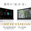 DIATONE SOUND.NAVI NR-MZ200シリーズのココが凄い！(ナビ編)