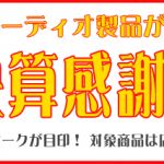 決算セール開催中！10月末まで