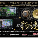 ハイレゾ完全対応 ナビゲーションパッケージ登場！