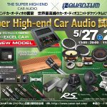 Super High-end Car Audio試聴会 in QUANTUM