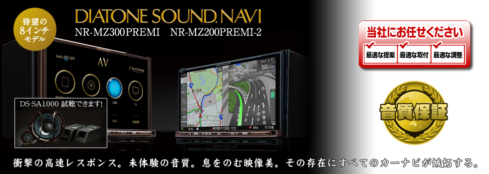 あすか SOUND NAVI NR-MZ200PREMI2 サウンドナビ DIATONE SOUNDNAVI NR-MZ200PREMI-2 サウンドナビ 三菱電機 DIATONE